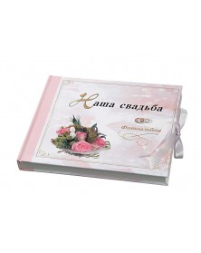 Ф/Альбом  Oldena AL-011 Наша свадьба розовый (10)..