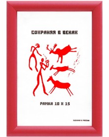 ФотоРамка MN 10*15 пластик Вишнёвый  Яркие Цвета (124)