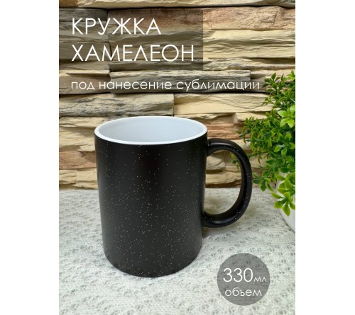 Кружка хамелеон (черная) матовая с серебрянными блестками 330 мл  (36)