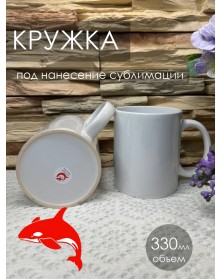 Кружка керамическая Белая 330 мл     (36) Орка-RED стандарт NEW..