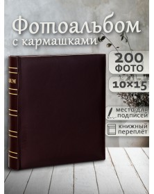 Ф/альбом ЯМ 200 ф.FA-EBBM200 - 846 классика, кн.пер, иск.кожа, коричневый(1..