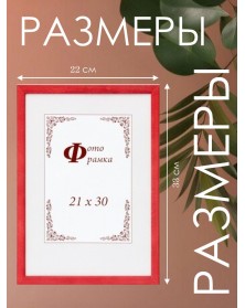 Ф/рамка Сосна New Framing 21*30  c14 016 Алая (24) 