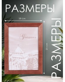 Ф/рамка Сосна New Framing 15*21  c24 Венге (60)