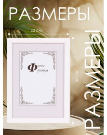 Ф/рамка Сосна New Framing 21*30  c14 03 Белая  (24)
