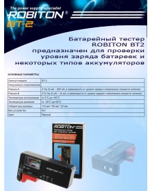 Тестер ROBITON BT2 BL1 для  AAA, AA, C, D, «Крона», пуговичные LR/AG..