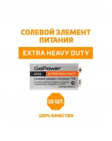 Батарейка Крона  GoPower       6F22  Srink 1 Extra Heavy Duty  (10)(200)..