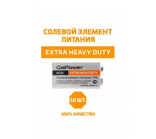 Батарейка Крона  GoPower       6F22  Srink 1 Extra Heavy Duty  (10)(200)