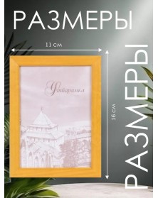 Ф/рамка Сосна New Framing 10*15  c24 Желтый ( 120 )  вставка  ПЭТ