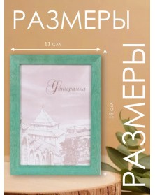 Ф/рамка Сосна New Framing 10*15  c24 Зеленый ( 120 )  вставка  ПЭТ