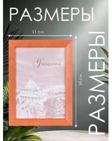 Ф/рамка Сосна New Framing 10*15  c24 Оранжевый ( 120 )  вставка  ПЭТ