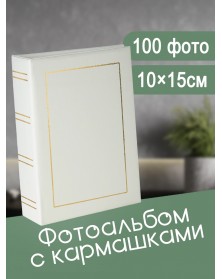 Ф/альбом ЯМ 100 ф.10*15  FA-VPP100 - 505, классика, винил. обложка, белый  .. Ф/альбом ЯМ 100 ф.10*15  FA-VPP100 - 505, классика, винил. обложка, белый  ..
