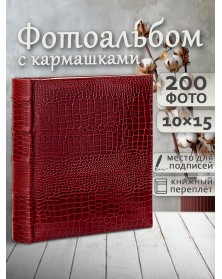 Ф/альбом ЯМ 200 ф.FA-EBBM200 - 859 классика, кн.пер, иск.кожа, бордо (12)..