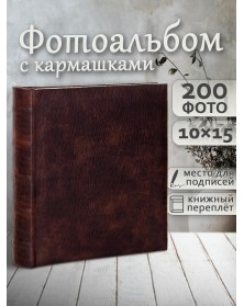 Ф/альбом ЯМ 200 ф.FA-EBBM200 - 858 классика, кн.пер, иск.кожа, коричневый (..