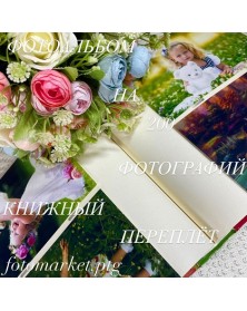 Ф/альбом MIRA 200 ф.FMA-BBM200 - 225 Романтика, Книжный переплёт    (12)..