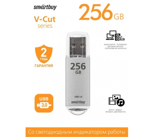 USB Флеш-Драйв256Gb  Smart Buy V-Cut USB 3.0
