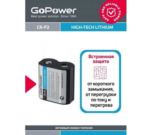 Батарейка GoPower                CR-P2 BL1 Lithium 6V (6204) (1/10/100)