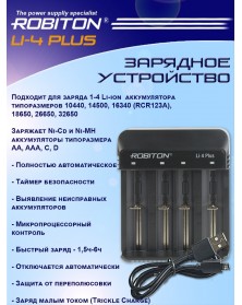 Зарядное устройство  ROBITON Li-4 Plus  1-4 Li-ion,  Ni-Cd и Ni-MH   AA, AA..