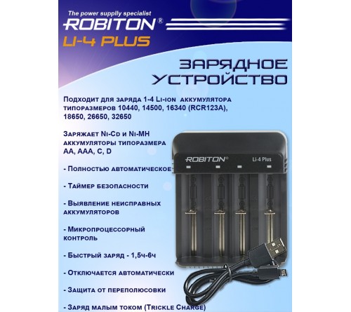 Зарядное устройство  ROBITON Li-4 Plus  1-4 Li-ion,  Ni-Cd и Ni-MH   AA, AAA, C, D