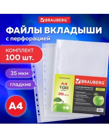 Файлы  A4   Brauberg   3500   (35 мкм)               (100шт)  (20)..