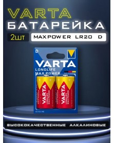 Батарейка VARTA             LR-20  (2BL)(20)(100)  Max Tech/ L. Max Power..