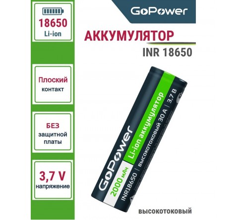 Аккумулятор   Li-ion GoPower INR18650 PC1 30A 3.7V 2000mAh б/з высокоток.  ПЛОСКИЙ контакт(1/160)