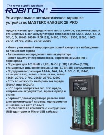 Зарядное устройство  ROBITON MasterCharger 2H Pro (AAAA, AAA, AA, А, SC, C,..