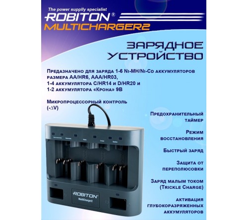 Зарядное Robiton         MultiCharger  заряжает 1-6 Ni-MH акк. размера AA/HR6, AAA/HR03, 1-4 аккумулятора C/HR14 и D/HR20 и 1-2 аккумулятора Крона